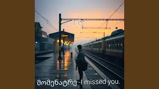 მომენატრე -I missed you.
