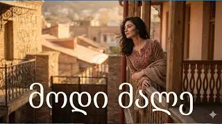 მოდი მალე ~ MODI MALE (AI Cover Music) 2026 ქართული სიმღერები 🇬🇪🎶