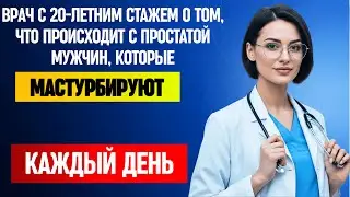 Что происходит с простатой у мужчин, которые мастурбируют ежедневно - объясняет врач
