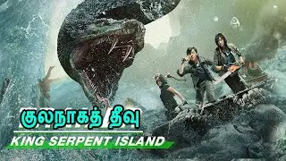 குலநாகத் தீவு - MR Tamilan Dubbed Movie Story & Review in Tamil