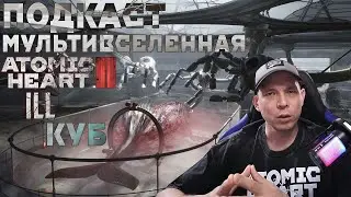 Подкаст Мультивселенная игр студии Mundfish. Atomic Heart 2, iLL, The Cube Куб