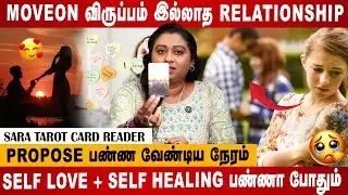 Move on விருப்பம் இல்லாத relationship❤️ ✨| Valentine's Day |#tarotreading#lovelife #tarot #feb14