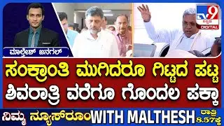 🔴 LIVE |  Karnataka Power Tussle : ರಾಜ್ಯ ಕಾಂಗ್ರೆಸ್​ನ ಸಂಕ್ರಾಂತಿ... ಶಿವರಾತ್ರಿಗೆ ಮುಂದೂಡಿಕೆ | #tv9d