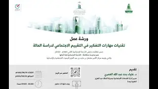 ورشة عمل تقنيات مهارات التفكير في التقييم الاجتماعي لدراسة الحالة