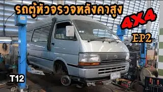 รถตุ้หัวจรวจ 4x4 EP2