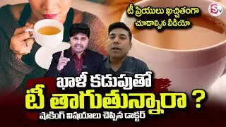 Tea Lovers Shock | Side Effects of Drinking Tea on Empty Stomach | Dr.Charan Kumar | SumanTV Sai