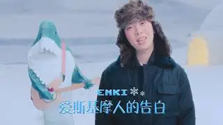 ENKI 勇机 - 【爱斯基摩人的告白】An Eskimo&rsquo;s Confession (Official Music Video)