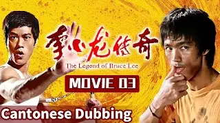 MOVIE 03 Легенда Сиэтлского кунг-фу: Брюс Ли уничтожает мастера карате за 11 секунд!