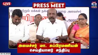 🔴LIVE: அமைச்சர் மா. சுப்பிரமணியன் செய்தியாளர் சந்திப்பு | Minister Ma. Subramanian | Pressmeet