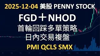2025-12-04 美股 Penny Stock｜FGD＋NHOD 首輪回踩多單策略｜日內交易複盤, PMI, QCLS, SMX