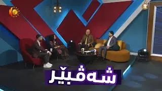 شەڤبێرـی هونەرمەند حەمە جەزا؛ بە میوانداری هەردوو هونەرمەند حەمید عوسمان و ڕزگار خۆشناو