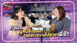 #รายการมยุราหาเรื่องเมาท์ EP.69 I ทำไม...มูลนิธิต้องเอาของที่บริจาคไปขาย เพื่อ?
