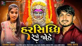 Harsiddhi Rejo Jode - Viral Nayta, Ravina Dabhi New Latest Gujarati Devotional Bhakti Song 2022