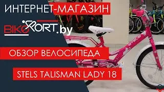 Stels Talisman Lady 18 обзор детского велосипеда