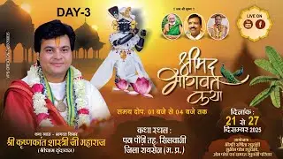 LIVE Day 3 श्रीमद् भागवत कथा, श्री कृष्णकांत शास्त्री जी !! पठा पौड़ी, सिलवानी जिला रायसेन (म. प्र.)