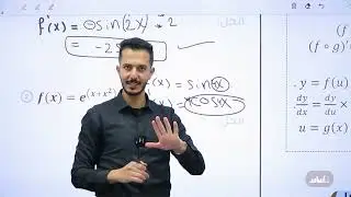 التفاضل الدرس الثالث قاعدة السلسلة الجزء (1) 2008 || الرياضيات المتقدم  مع أ. فهد السلامة