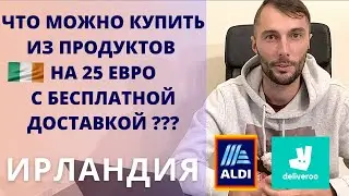🇮🇪ПОКУПАЕМ ПРОДУКТЫ В ИРЛАНДИИ НА 25 ЕВРО | БЕСПЛАТНАЯ ДОСТАВКА ИЗ МАГАЗИНА ALDI ЧЕРЕЗ DELIVEROO