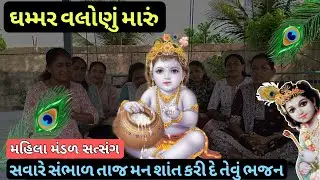 Ghammar Valonu: Non-Stop Gujarati Bhajan 2026 | ઘમ્મર વલોણું - આ ભજન સાંભળીને દિવસની શરૂઆત કરો