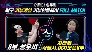 두번째 기부게임 8부 성우씨 VS 6부(롱핌플) 차태화 | #탁구 #기부 #탁구시합 #취미부자 #기부게임 #탁구대회 #탁구브이로그 #기부인플레이 #탁구선수 #탁구잘치는법 #탁구경기