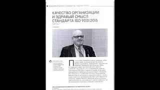 Качество организации и здравый смысл стандарта ISO 9001:2015.  Часть 1 (СМК)