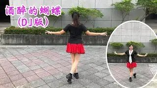2020/3/12酒醉的蝴蝶DJ版(背+正面) 編舞:莫麗子老師