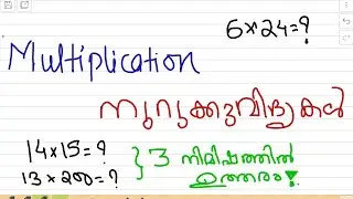 Easy Multiplication Tricks in  Malayalam