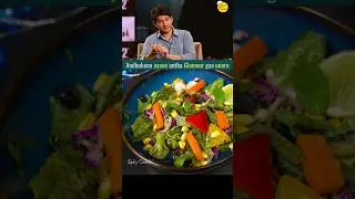 #maheshbabu glamour secret #dietrecipes #salad #sumakanakala