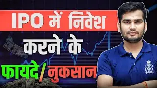 IPO में निवेश करने के फायदे और नुकसान ? IPO Invest ke Fayde | Ipo Investment  Benefits
