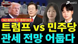 트럼프 vs 민주당, 관세 전망 어둡다 [출연: 최인호,권예영┃MZ레지스탕스]