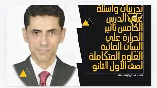حل تدريبات اسئله الدرس الخامس تأثير الحرارة على البيئات المائية العلوم المتكاملة ثانوي سامح ابوشامة