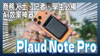Plaud Note Pro ：會議紀錄、電話錄音、重點摘要、寫報告出報導全搞定的AI神器