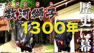 【1300年の歴史に幕】数河獅子(岐阜・飛騨市 古川町)2023 最後の奉納！acrobatic lion dance is the final dedication