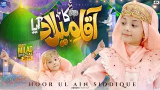 Aaqa Ka Milad Aaya | New Version | Rabi Ul Awal Naat 2025 | Hoor Ul Ain Siddique | MK Studio Naat