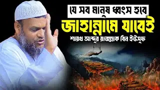 যে সব মানুষ ধ্বংস হবে জাহান্নামে যাবেই│Abdur Razzak Bin Yousuf Waz│Abdur Razzak Bin Yousuf New Waz