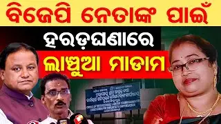 ବିଜେପି ନେତାଙ୍କ ପାଇଁ ହରଡ଼ଘଣାରେ ଲାଞ୍ଚୁଆ ମାଡାମ | Odisha Reporter