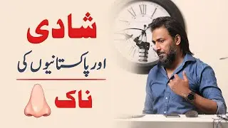 Shadi aur Pakistanio ki Naak | Sahil Adeem | (Urdu/Hindi)