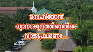 സെഹിയോന്&zwj; ധ്യാനകേന്ദ്രത്തിനെതിരെ വ്യാജപ്രചരണം|Sehion Retreat Centre|Attapadi