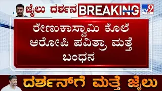 Pavithra Gowda Once Again Arrested After Supreme Court Cancels Bail In Renukaswamy Murder Case