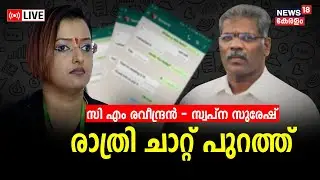 Special Debate LIVE | Swapna Suresh- C M Raveendran Whatsapp Chat | Life Mission Scam | Kerala News