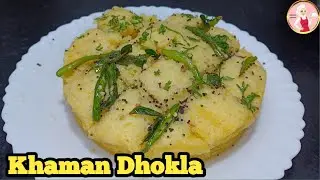 Khaman Dhokla Recipe | Breakfast Recipe | Dhokla Recipe 