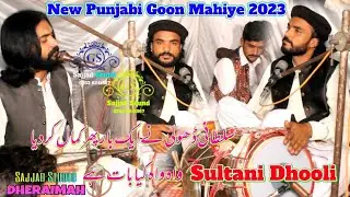 Sultani Dhooli || Goon Mahiye 2023 __Sajjad Sound And Sajjad Studio GS
