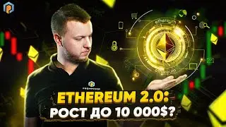 Новости ЭФИРИУМ: Тестовая сеть Ethereum перешла на PoS. Прогноз на ETH и дата выхода Эфириум 2.0