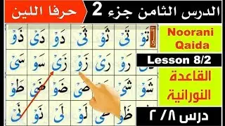 Huroof-e-Leen Explained|Noorani Qaida Lesson8|Easy Quran Learning for Beginners|Basic Tajweed Lesson
