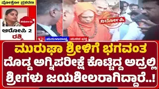 Marularadhya : ಇಂದು ಮುರುಘಾ ಮಠದ ಭಕ್ತರಿಗೆ ಸಂತಸದ ದಿನ | Murugha Sri Case | @newsfirstchitradurga