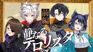 【クトゥルフ神話TRPG】静なるテロリスタ 前編【#静なる影は戯レる】