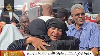 جزيرة توتي تستقبل عشرات الأسر العائدة من مصر