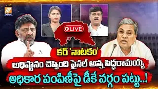 LIVE: Political Drama in Karnataka | కన్నడ రాజకీయాల్లో అధికార పోరు | DK Shiva Kumar vs Siddaramaiah