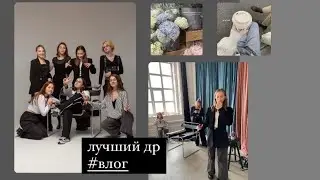 влог с др | лютая туса ⚡️