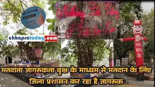 जागरूकता वृक्ष के माध्यम से सारण समाहरणालय परिसर में मतदाताओं को किया जा रहा है मतदान के लिए जागरूक