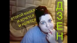 ХОЧУ ЗАВЕСТИ ВТОРОЙ КАНАЛ НА ЯНДЕКС.ДЗЕН, НО НЕ МОГУ - ЧТО ДЕЛАТЬ???
